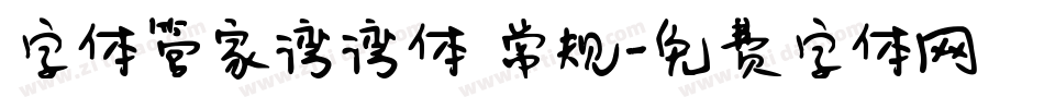 字体管家湾湾体 常规字体转换